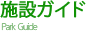 施設ガイド